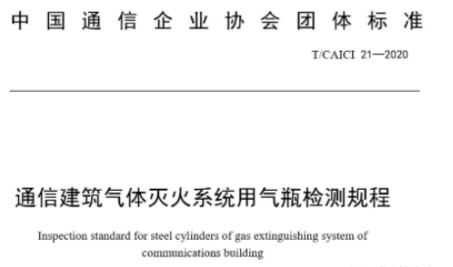 通信企業(yè)氣體滅火系統(tǒng)氣瓶檢定標準
